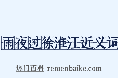 雨夜过徐淮江近义词是什么意思的图片